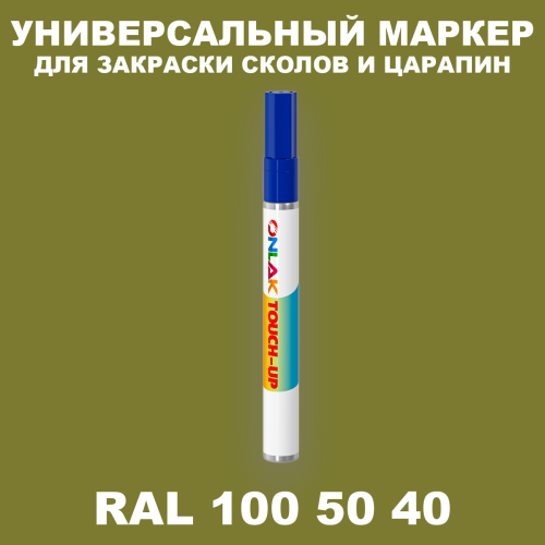 RAL DESIGN 1005040 МАРКЕР С КРАСКОЙ