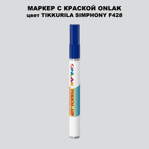 TIKKURILA SYMPHONY F428 МАРКЕР С КРАСКОЙ