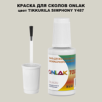 TIKKURILA SYMPHONY Y487 КРАСКА ДЛЯ СКОЛОВ, флакон с кисточкой