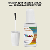 TIKKURILA SYMPHONY F453 КРАСКА ДЛЯ СКОЛОВ, флакон с кисточкой