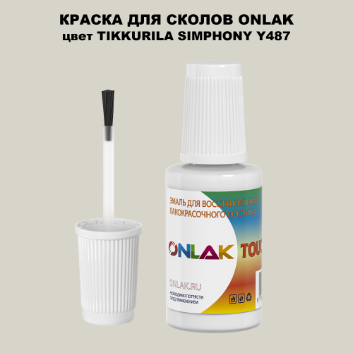 TIKKURILA SYMPHONY Y487 КРАСКА ДЛЯ СКОЛОВ, флакон с кисточкой