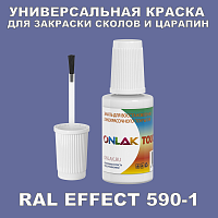 RAL EFFECT 590-1 КРАСКА ДЛЯ СКОЛОВ, флакон с кисточкой