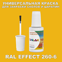 RAL EFFECT 260-6 КРАСКА ДЛЯ СКОЛОВ, флакон с кисточкой