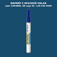 CAPAROL 3D L36 C22 H246 МАРКЕР С КРАСКОЙ