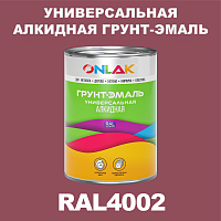 RAL4002 алкидная антикоррозионная 1К грунт-эмаль ONLAK