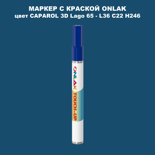 CAPAROL 3D L36 C22 H246 МАРКЕР С КРАСКОЙ