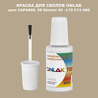 CAPAROL 3D Ginster 45 КРАСКА ДЛЯ СКОЛОВ, флакон с кисточкой