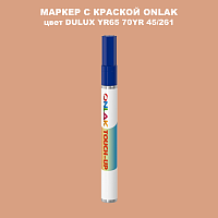 DULUX TRADE YR65 70YR 45/261 МАРКЕР С КРАСКОЙ
