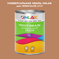 Эмаль универсальная ONLAK, цвет MONICOLOR J113