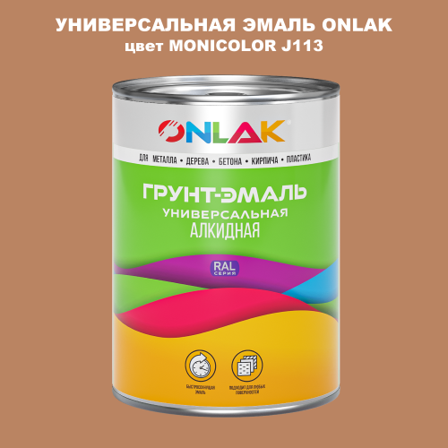 Эмаль универсальная ONLAK, цвет MONICOLOR J113