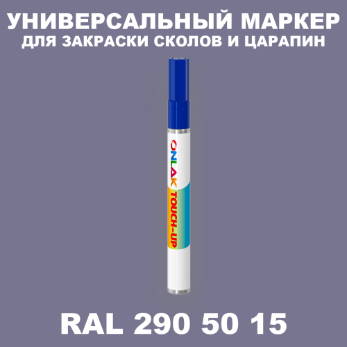 RAL DESIGN 2905015 МАРКЕР С КРАСКОЙ