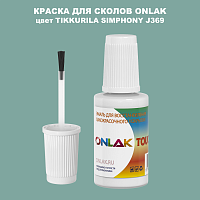 TIKKURILA SYMPHONY J369 КРАСКА ДЛЯ СКОЛОВ, флакон с кисточкой