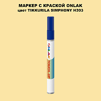 TIKKURILA SYMPHONY H303 МАРКЕР С КРАСКОЙ