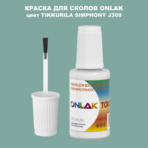 TIKKURILA SYMPHONY J369 КРАСКА ДЛЯ СКОЛОВ, флакон с кисточкой