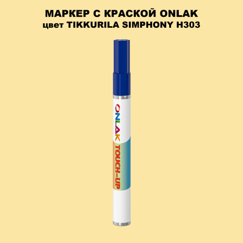 TIKKURILA SYMPHONY H303 МАРКЕР С КРАСКОЙ