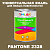 Краска цвет PANTONE 2328 C, 1кг, матовая
