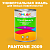 Краска цвет PANTONE 2009 C, 1кг, матовая