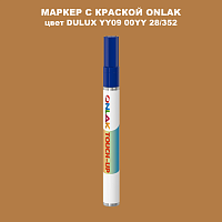 DULUX TRADE YY09 00YY 28/352 МАРКЕР С КРАСКОЙ