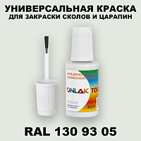 RAL DESIGN 1309305 КРАСКА ДЛЯ СКОЛОВ, флакон с кисточкой