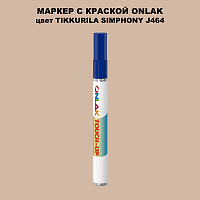 TIKKURILA SYMPHONY J464 МАРКЕР С КРАСКОЙ