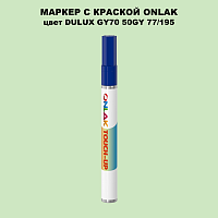 DULUX TRADE GY70 50GY 77/195 МАРКЕР С КРАСКОЙ