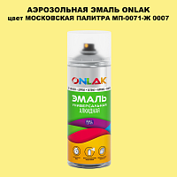Аэрозольная краска ONLAK, цвет МОСКОВСКАЯ ПАЛИТРА МП-0071-Ж 0007, спрей 520мл