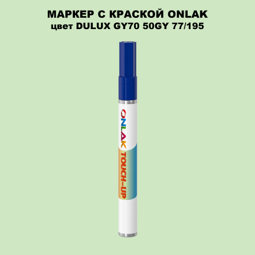 DULUX TRADE GY70 50GY 77/195 МАРКЕР С КРАСКОЙ