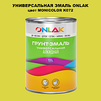 Эмаль универсальная ONLAK, цвет MONICOLOR K072