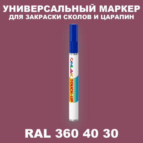 RAL DESIGN 3604030 МАРКЕР С КРАСКОЙ