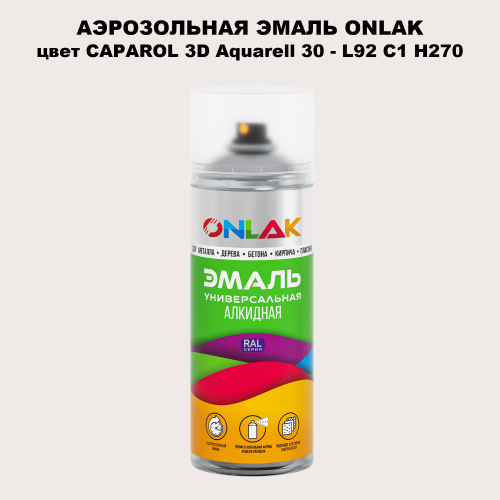 Аэрозольная краска ONLAK, цвет CAPAROL 3D Aquarell 30 - L92 C1 H270 спрей 520мл