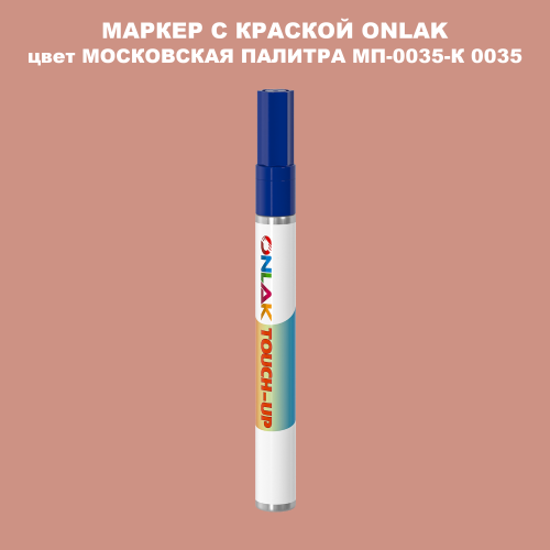 МОСКОВСКАЯ ПАЛИТРА МП-0035-К 0035 МАРКЕР С КРАСКОЙ