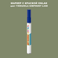 TIKKURILA SYMPHONY L448 МАРКЕР С КРАСКОЙ