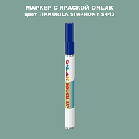 TIKKURILA SYMPHONY S443 МАРКЕР С КРАСКОЙ