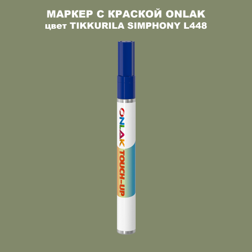 TIKKURILA SYMPHONY L448 МАРКЕР С КРАСКОЙ