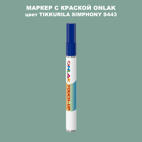 TIKKURILA SYMPHONY S443 МАРКЕР С КРАСКОЙ