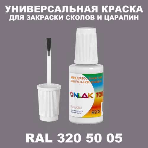RAL DESIGN 3205005 КРАСКА ДЛЯ СКОЛОВ, флакон с кисточкой