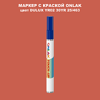 DULUX TRADE YR02 30YR 25/463 МАРКЕР С КРАСКОЙ