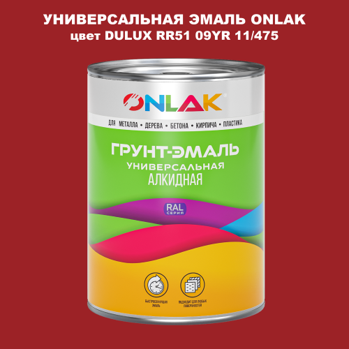 Эмаль универсальная ONLAK, цвет  DULUX TRADE RR51 09YR 11/475
