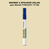 DULUX TRADE YY98 60YY 77/180 МАРКЕР С КРАСКОЙ