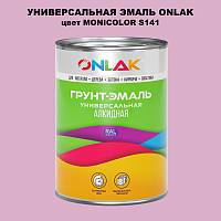 Эмаль универсальная ONLAK, цвет MONICOLOR S141