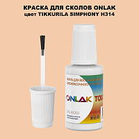 TIKKURILA SYMPHONY H314 КРАСКА ДЛЯ СКОЛОВ, флакон с кисточкой