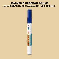 CAPAROL 3D Curcuma 85 МАРКЕР С КРАСКОЙ