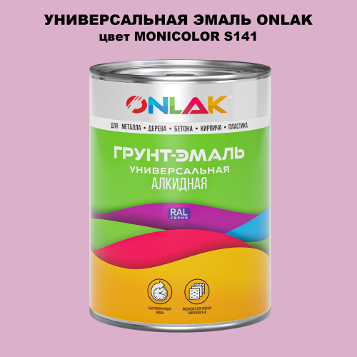 Эмаль универсальная ONLAK, цвет MONICOLOR S141