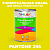 Краска цвет PANTONE 396 C, 1кг, матовая