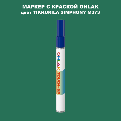 TIKKURILA SYMPHONY M373 МАРКЕР С КРАСКОЙ