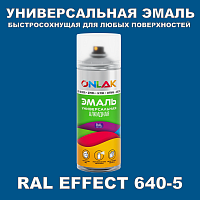 Аэрозольные краски ONLAK, цвет RAL Effect 640-5, спрей 520мл