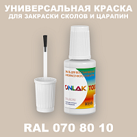 RAL DESIGN 708010 КРАСКА ДЛЯ СКОЛОВ, флакон с кисточкой