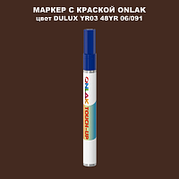 DULUX TRADE YR03 48YR 06/091 МАРКЕР С КРАСКОЙ