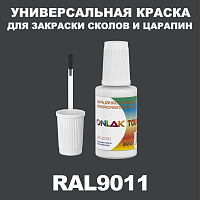 RAL 9011 КРАСКА ДЛЯ СКОЛОВ, флакон с кисточкой