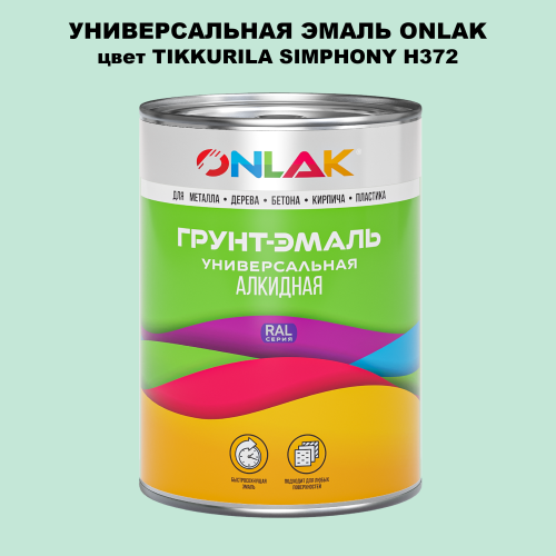 Эмаль универсальная ONLAK, цвет TIKKURILA SYMPHONY H372